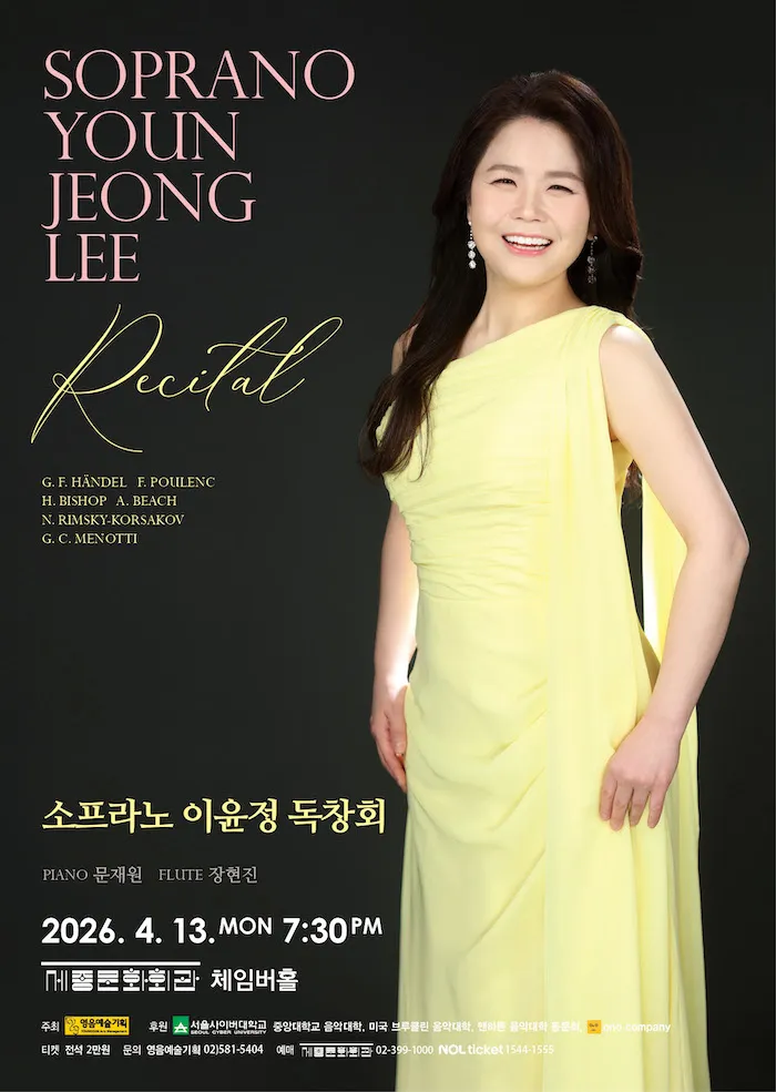소프라노 이윤정 독창회 (세종문화회관) 공식 포스터