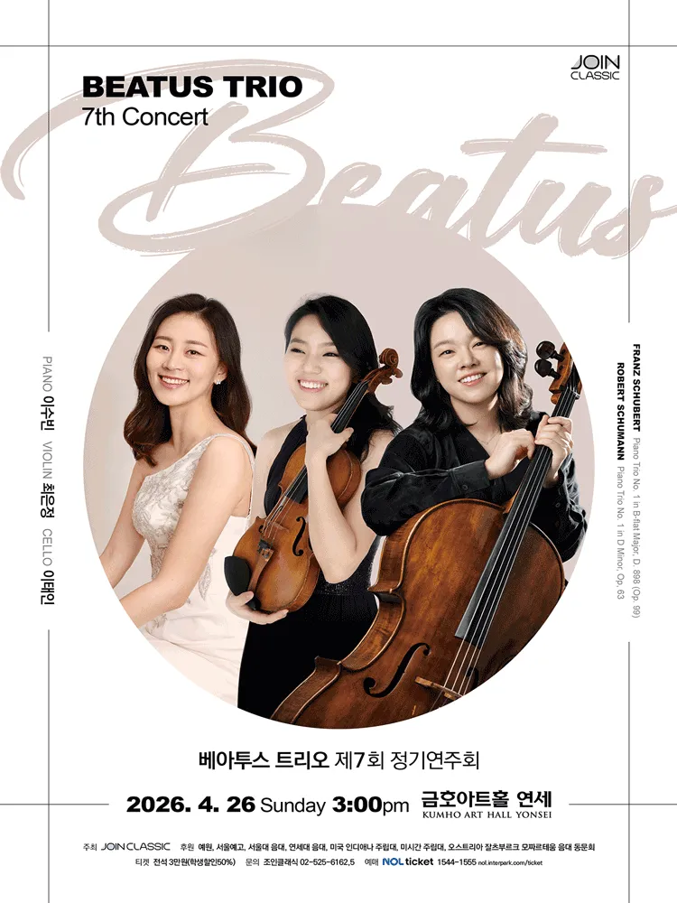 제7회 베아투스 트리오 정기연주회 (금호아트홀 연세) 공식 포스터