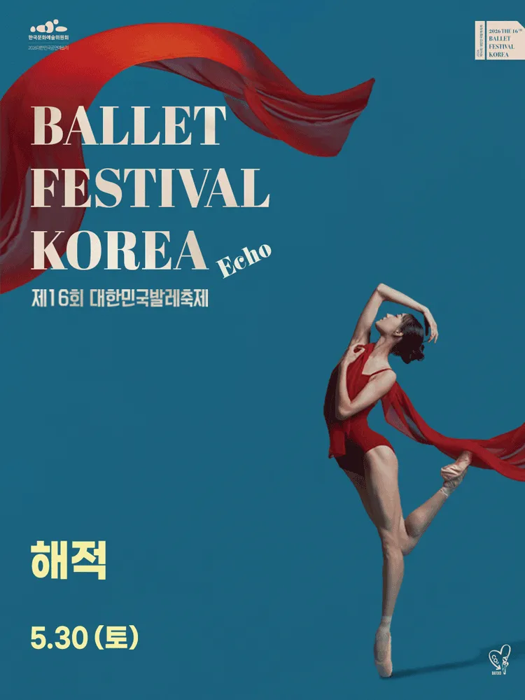 제16회 대한민국발레축제, 해적 (예술의전당 [서울]) 공식 포스터