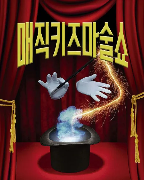 매직키즈마술쇼 [수원] (수원청소년문화센터) 공식 포스터