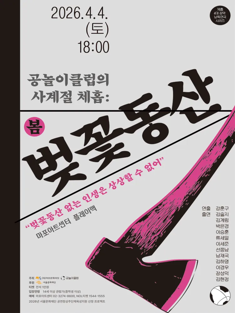 공놀이클럽의 사계절 체홉: 벚꽃동산 (마포아트센터) 공식 포스터