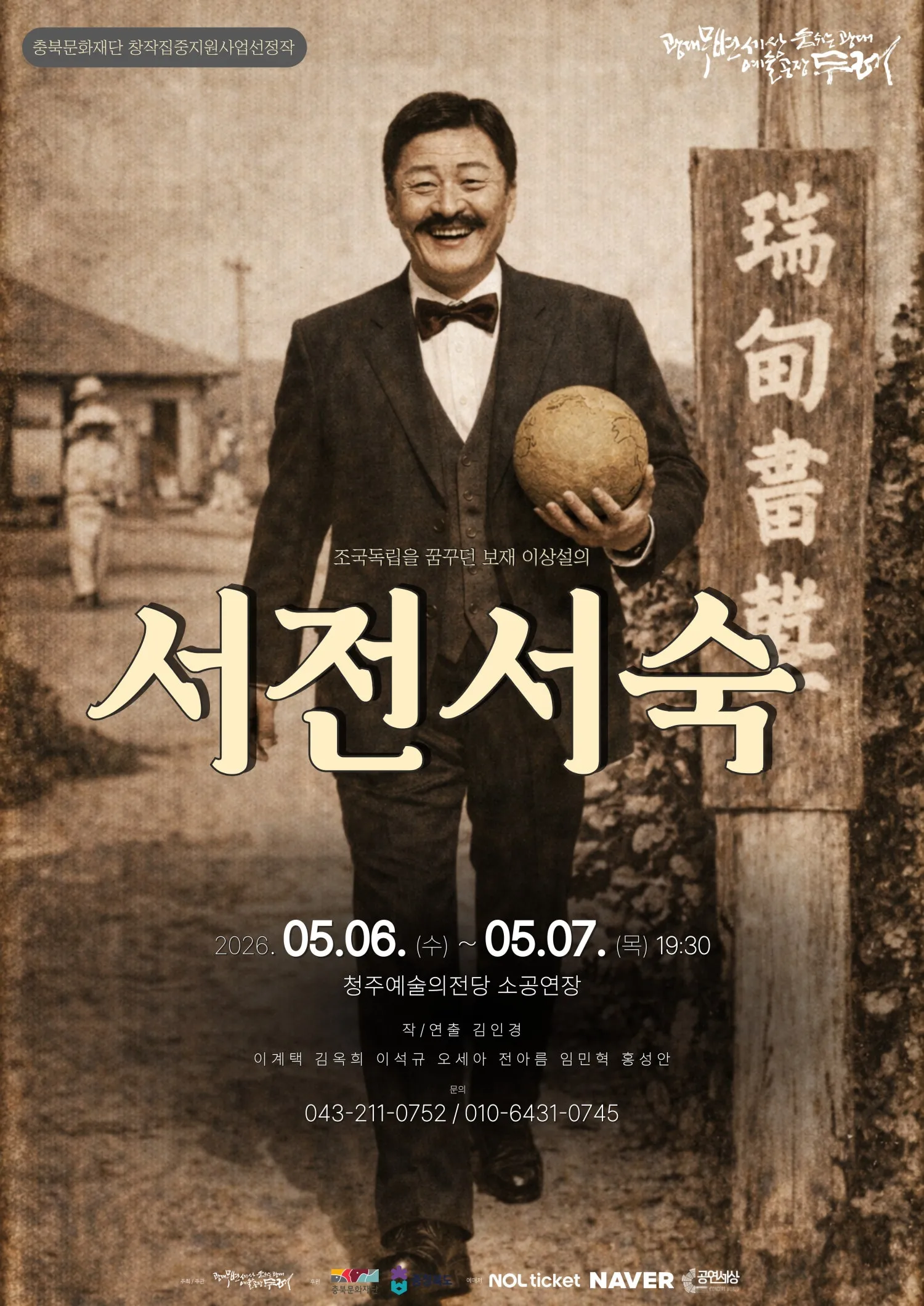 보재 이상설, 조국독립을 꿈꾸다: 서전서숙 [청주] (청주예술의전당) 공식 포스터