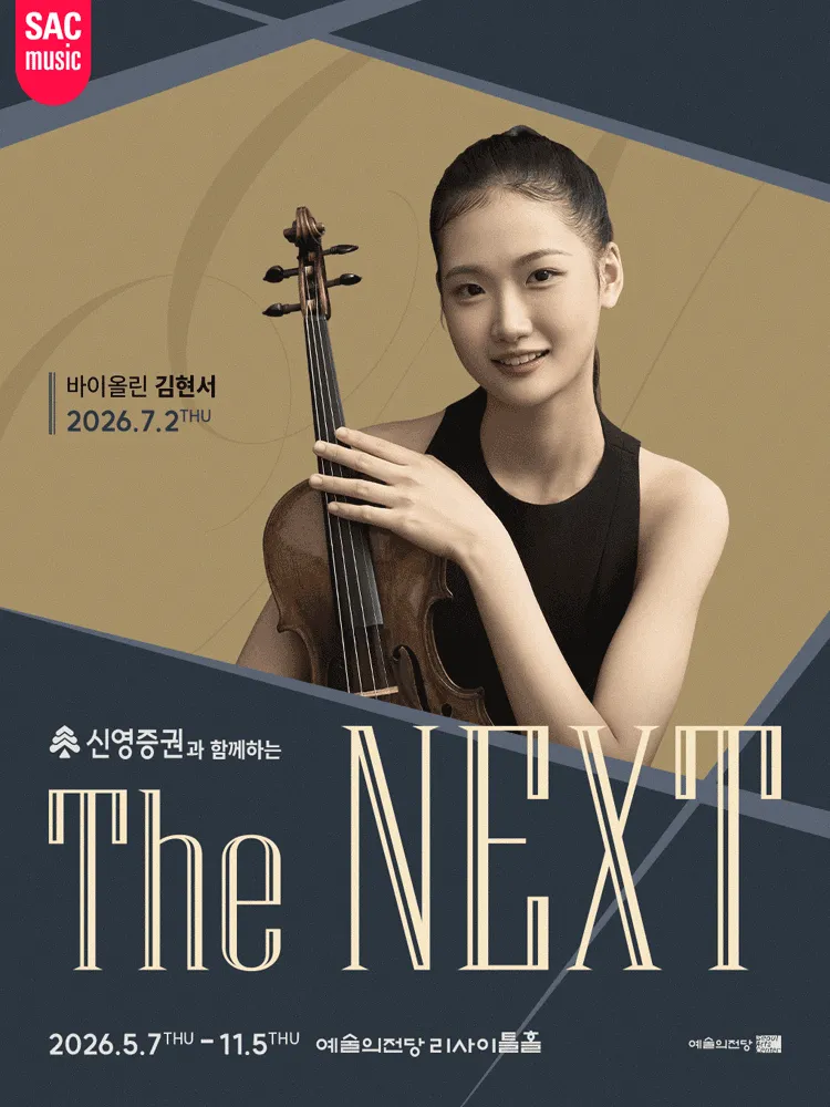 THE NEXT: 김현서 바이올린 리사이틀 (예술의전당 [서울]) 공식 포스터