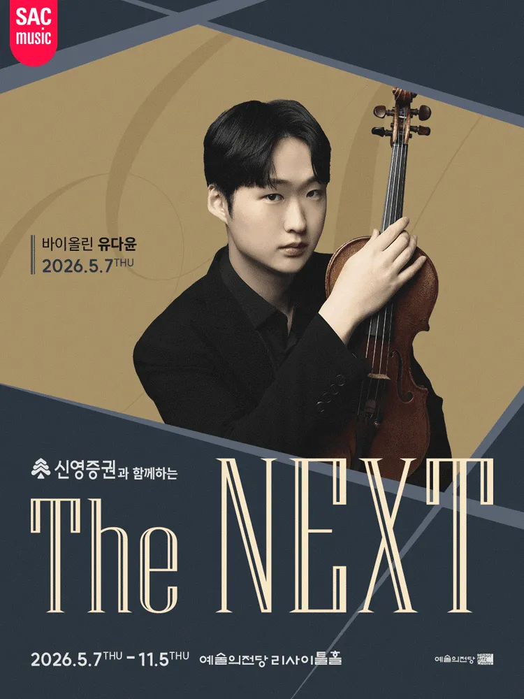 THE NEXT: 유다윤 바이올린 리사이틀 (예술의전당 [서울]) 공식 포스터