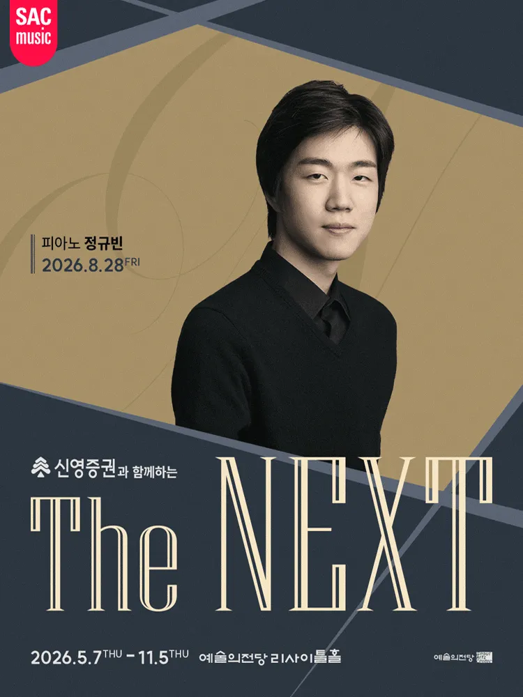 THE NEXT: 정규빈 피아노 리사이틀 (예술의전당 [서울]) 공식 포스터