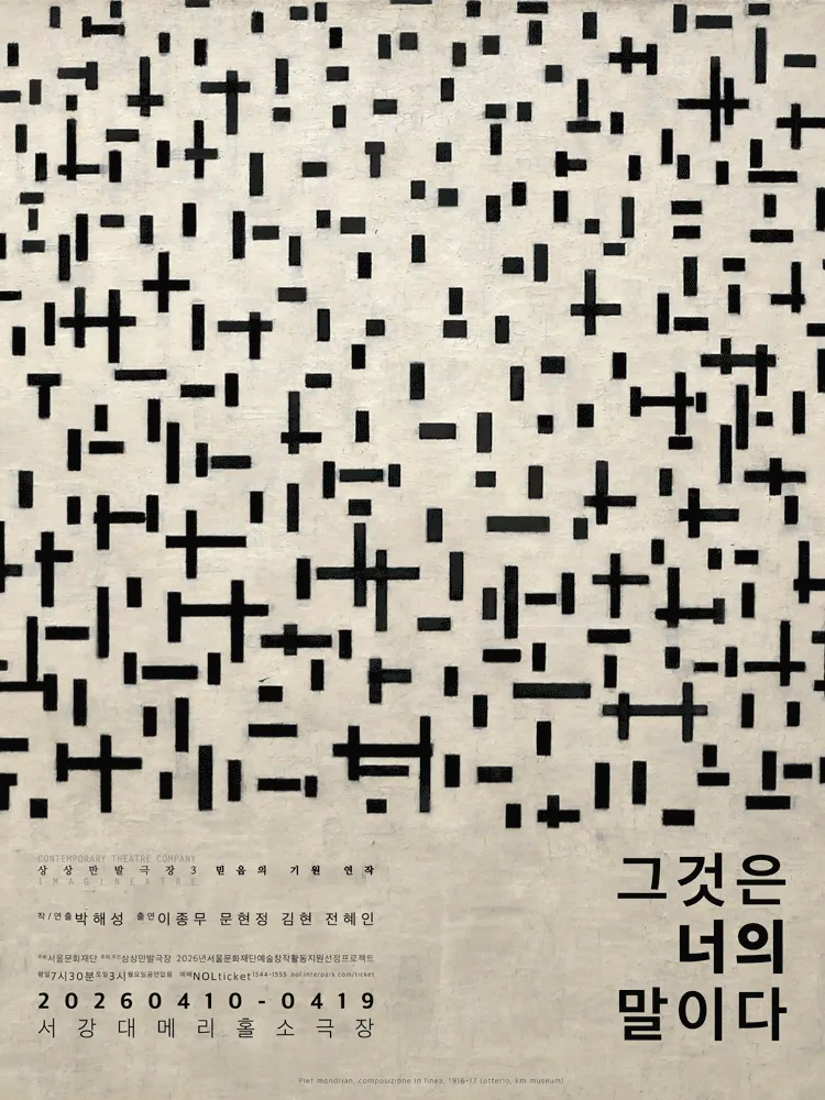 그것은 너의 말이다 (서강대 메리홀) 공식 포스터