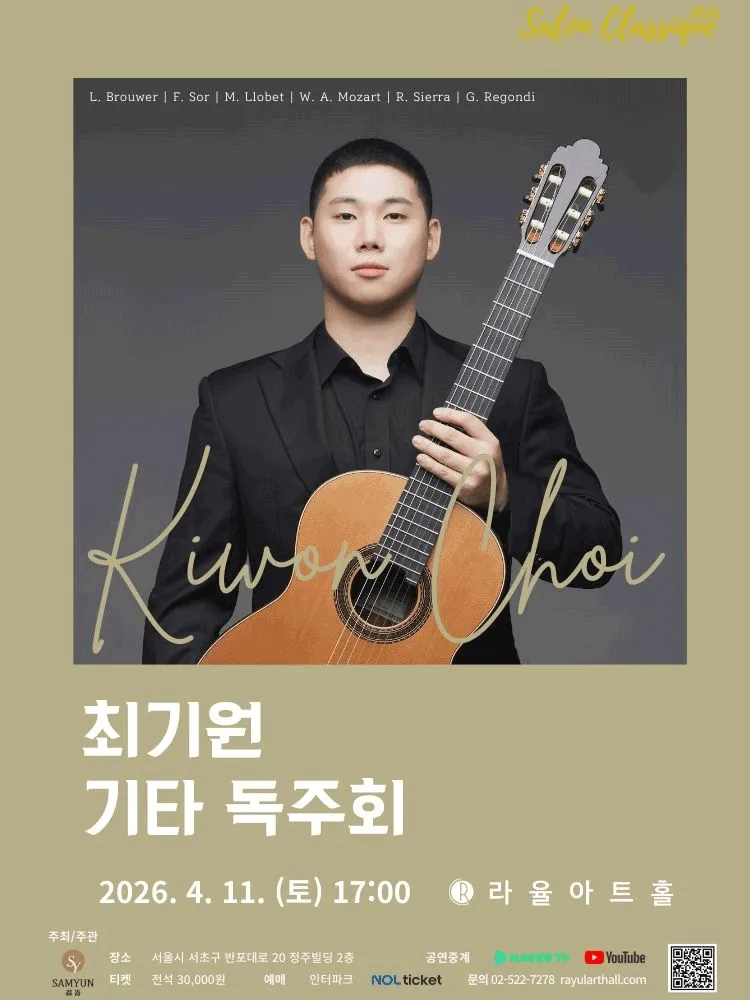 라율아트홀 살롱클래식, 최기원 기타 독주회 (라율아트홀) 공식 포스터