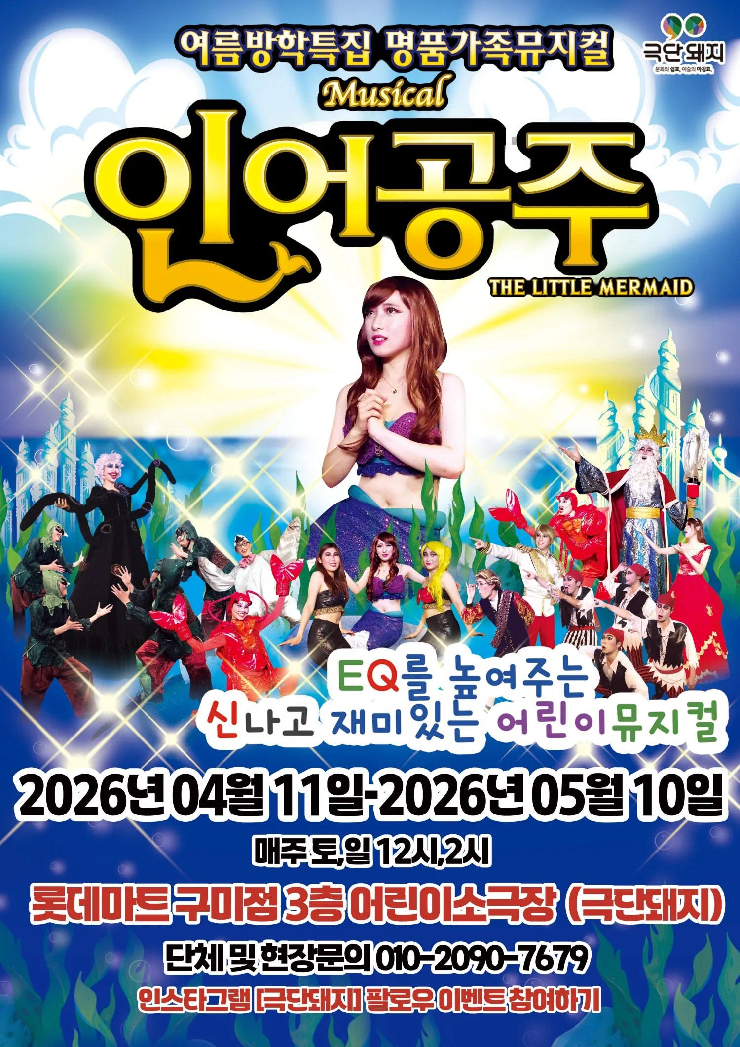 인어공주 [구미] (롯데마트 어린이소극장 [구미]) 공식 포스터