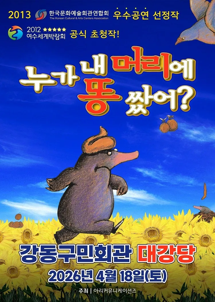 누가 내 머리에 똥 쌌어? [서울 강동] (강동구민회관) 공식 포스터