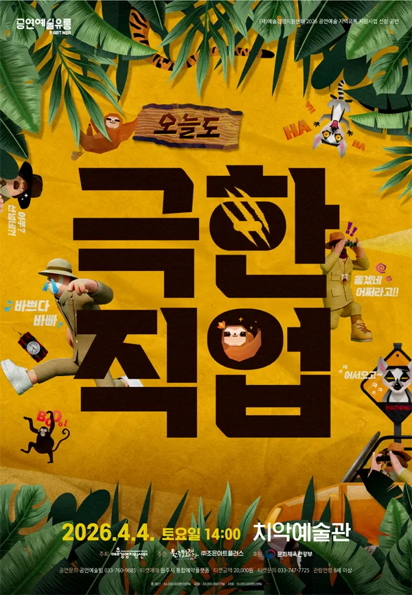 오늘도 극한직업 [원주] (원주치악예술관) 공식 포스터