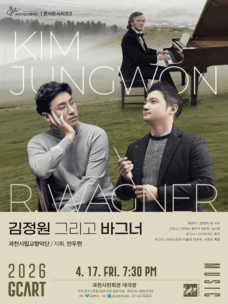 과천시립교향악단 콘서트시리즈2, 김정원 그리고 바그너 [과천] (과천시민회관) 공식 포스터