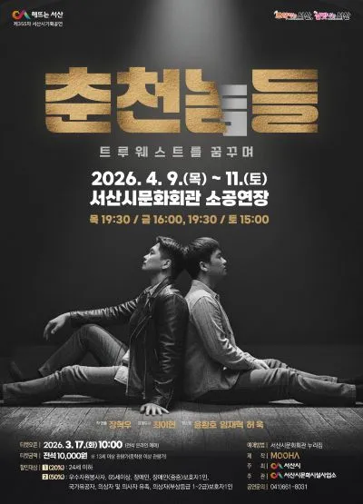 춘천놈들: 트루웨스트를 꿈꾸며 [서산] (서산시문화회관) 공식 포스터