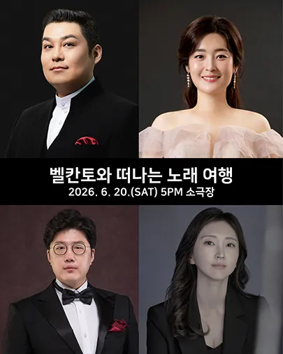 수성아트피아 토요음악회, 벨칸토와 떠나는 노래 여행 (수성아트피아) 공식 포스터