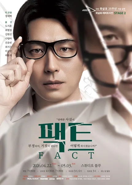 화살표 레퍼토리전 Stage 2. 팩트 (스튜디오 블루) 공식 포스터
