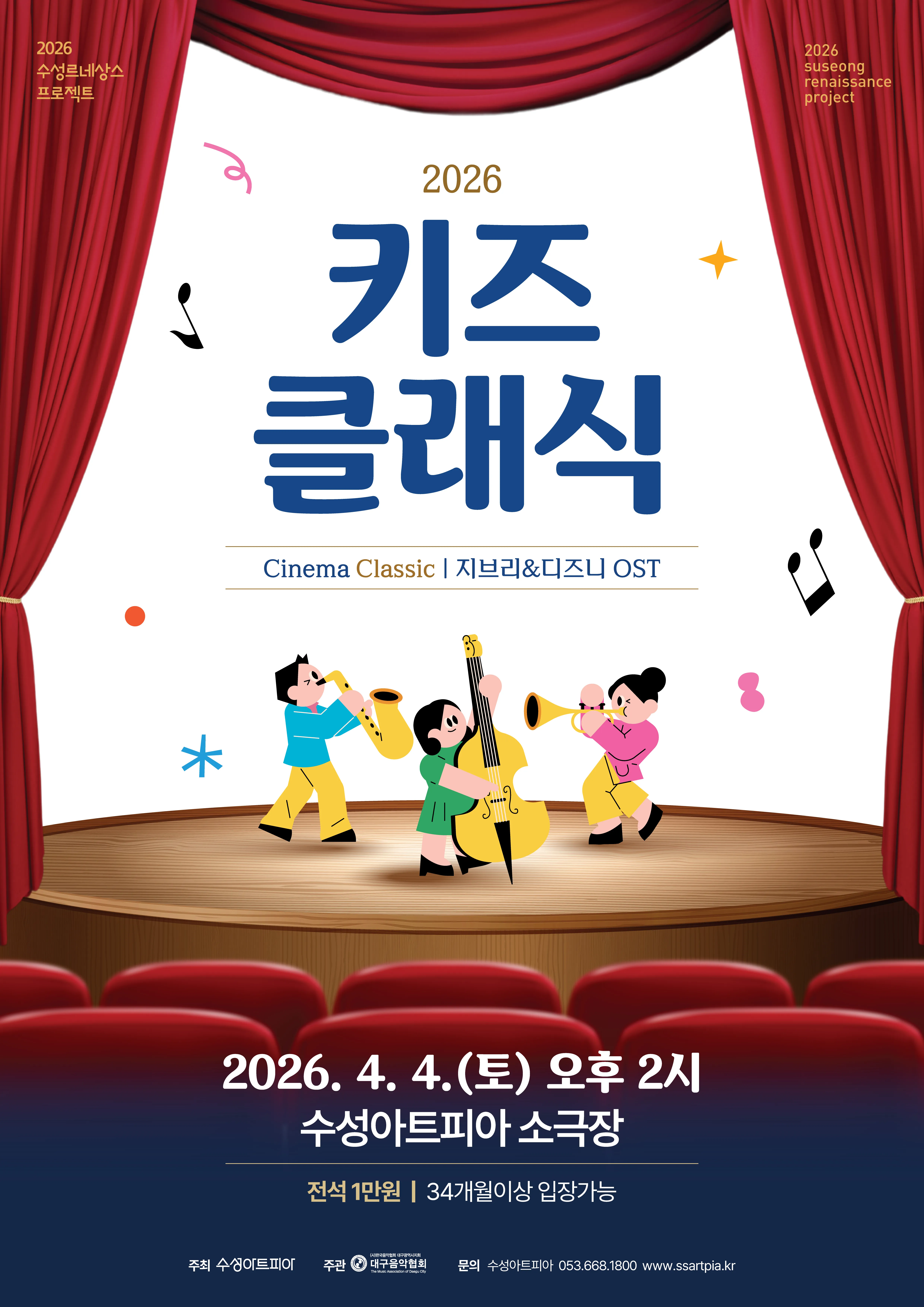 수성키즈클래식, Cinema Classic: 지브리 & 영화 OST [대구] (수성아트피아) 공식 포스터