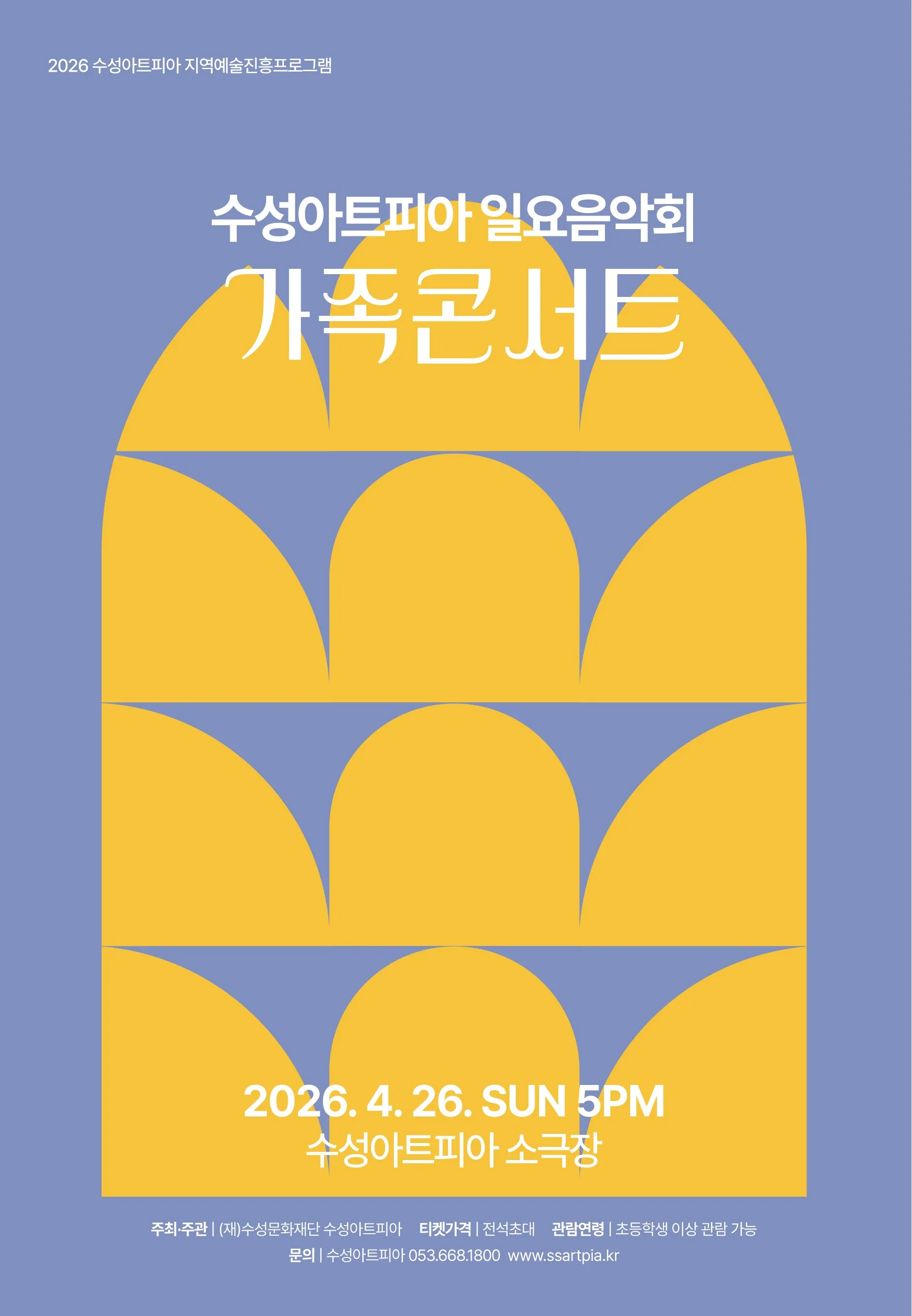 수성아트피아 일요음악회, 가족콘서트 [대구] (수성아트피아) 공식 포스터