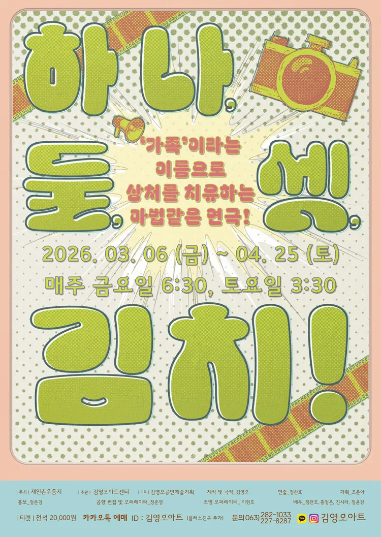 하나, 둘, 셋, 김치! [전주] (김영오 아트센터) 공식 포스터