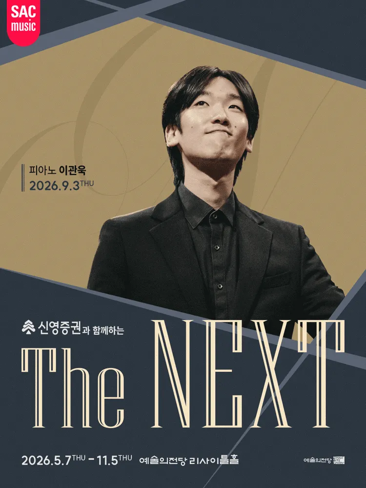 신영증권과 함께하는 예술의전당 THE NEXT, 이관욱 피아노 리사이틀 (예술의전당 [서울]) 공식 포스터