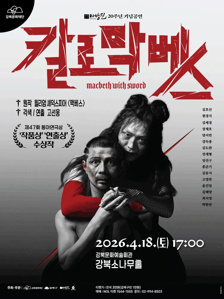 칼로막베스 [서울 강북] (강북문화예술회관) 공식 포스터