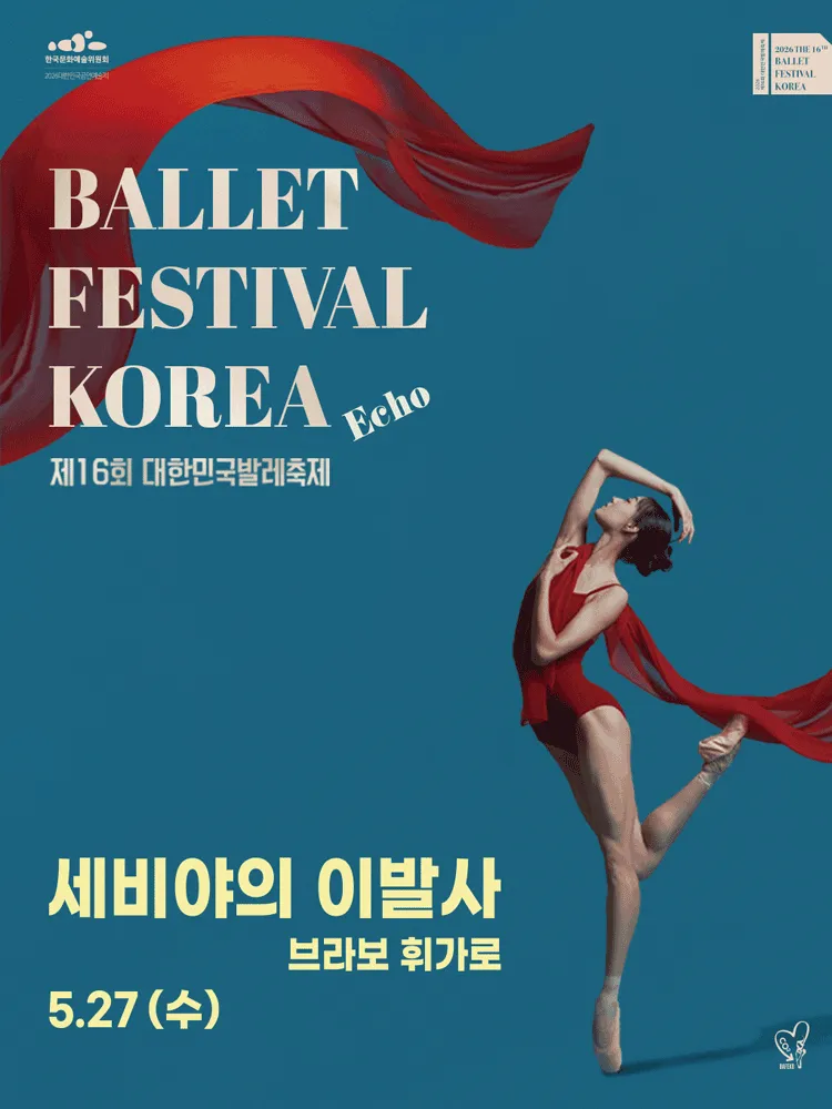 제16회 대한민국발레축제, 세비야의 이발사 (브라보 휘가로) (예술의전당 [서울]) 공식 포스터