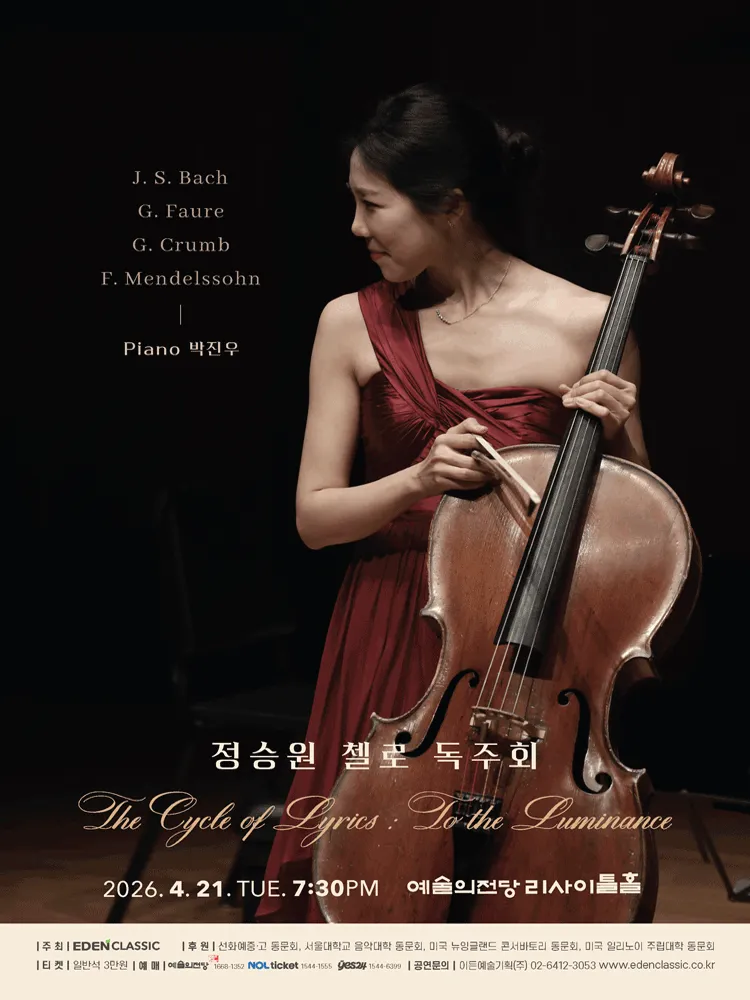 정승원 첼로 독주회 (예술의전당 [서울]) 공식 포스터