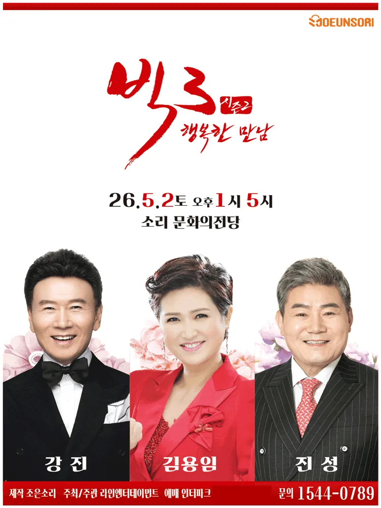 빅3 시즌2, 행복한 만남: 강진, 김용임, 진성 [전주] (한국소리문화의전당) 공식 포스터