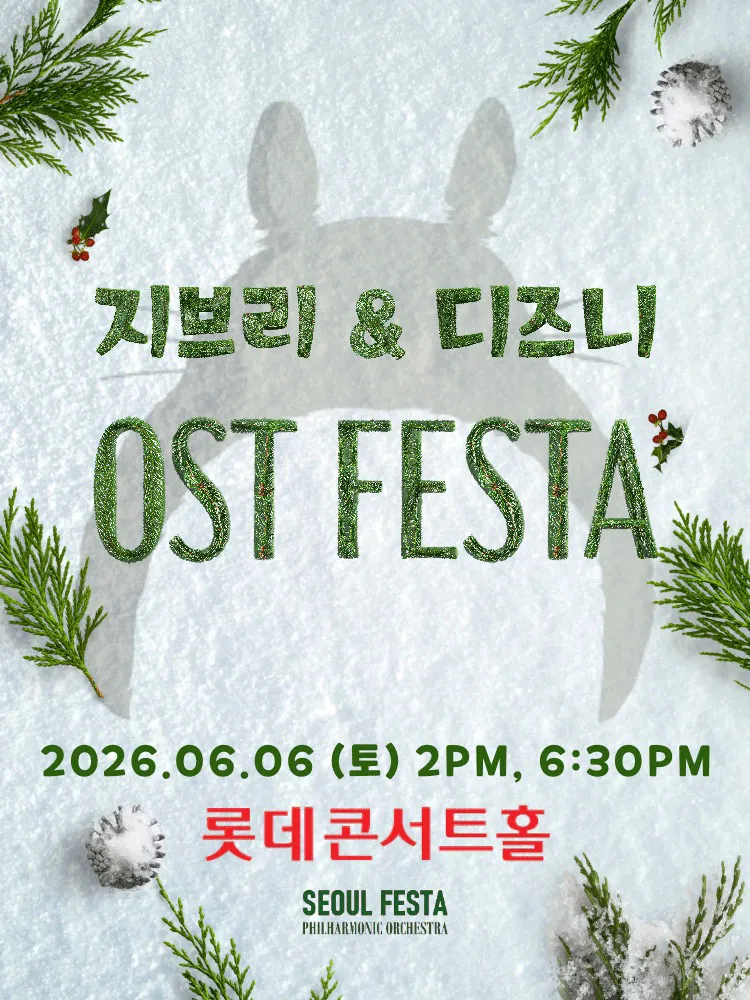 지브리 & 디즈니 영화음악 FESTA (롯데콘서트홀) 공식 포스터