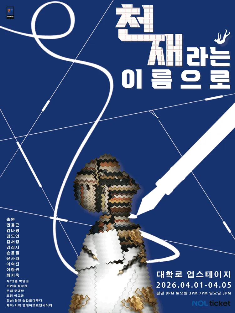 천재라는 이름으로 (업스테이지 (UP Stage)) 공식 포스터