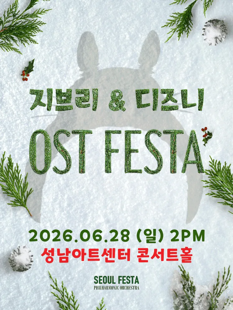 지브리 & 디즈니 영화음악 FESTA [성남] (성남아트센터) 공식 포스터
