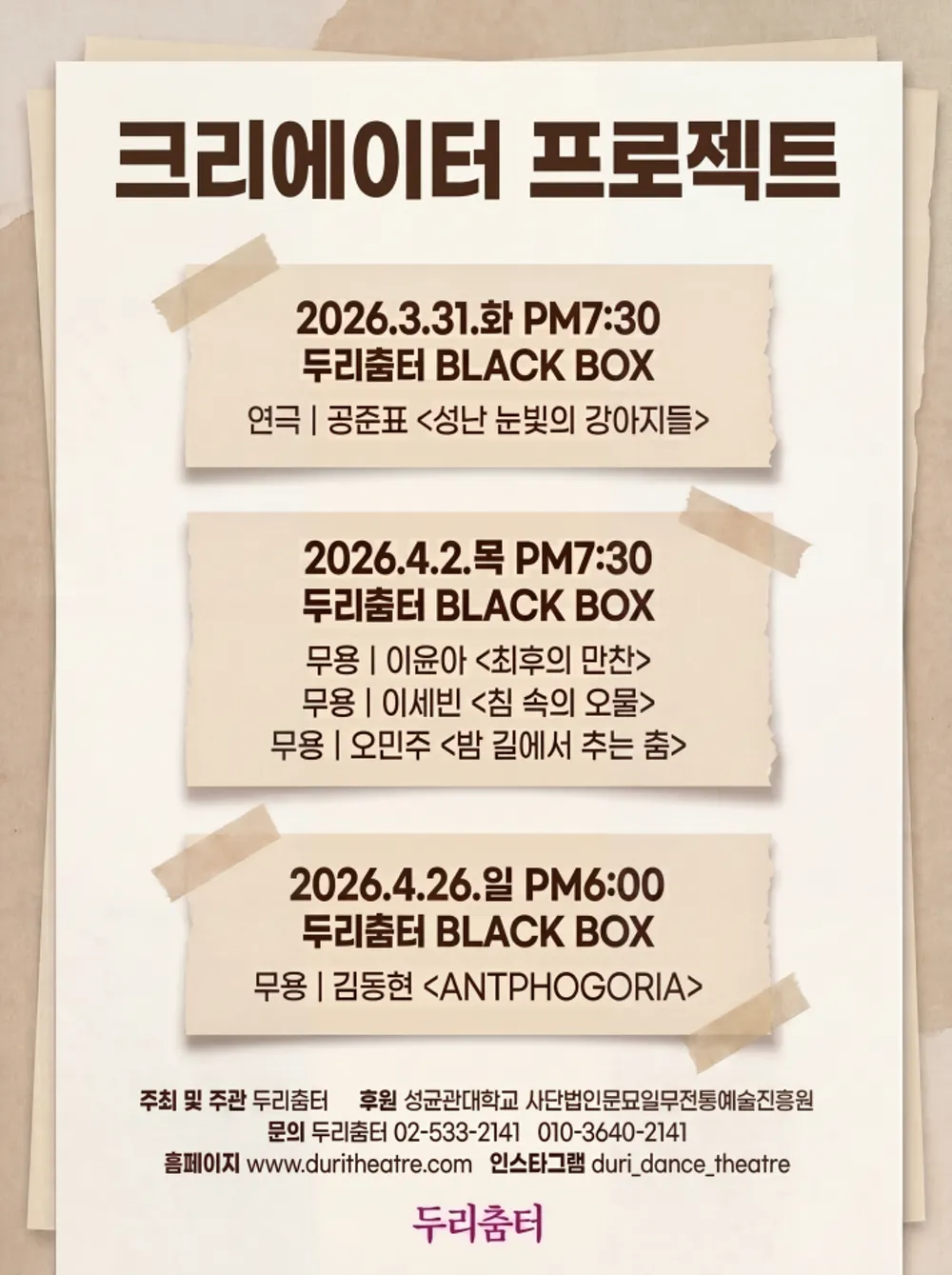 두리춤터 크리에이터프로젝트, 이세빈: 침 속의 오물 (두리춤터) 공식 포스터