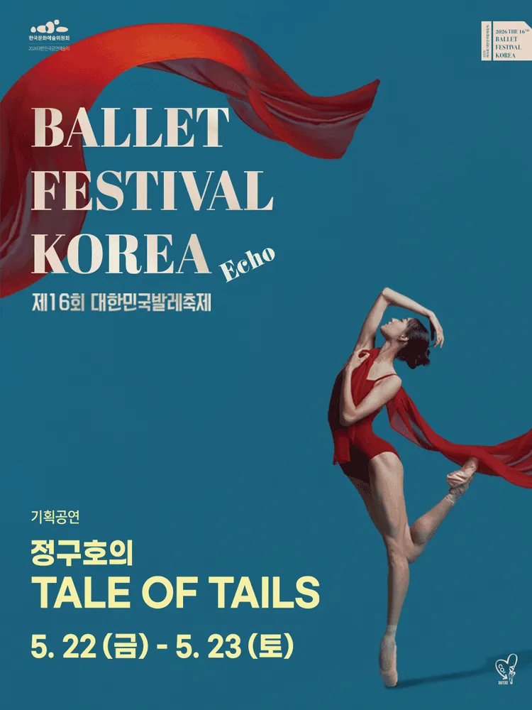 제16회 대한민국 발레축제, 정구호의 TALE OF TAILS (예술의전당 [서울]) 공식 포스터
