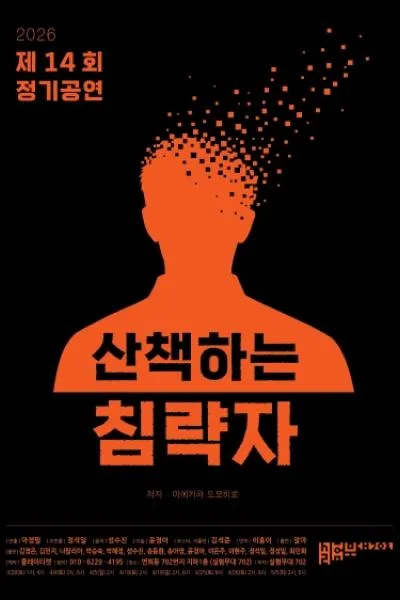 산책하는 침략자 (실험무대702) 공식 포스터