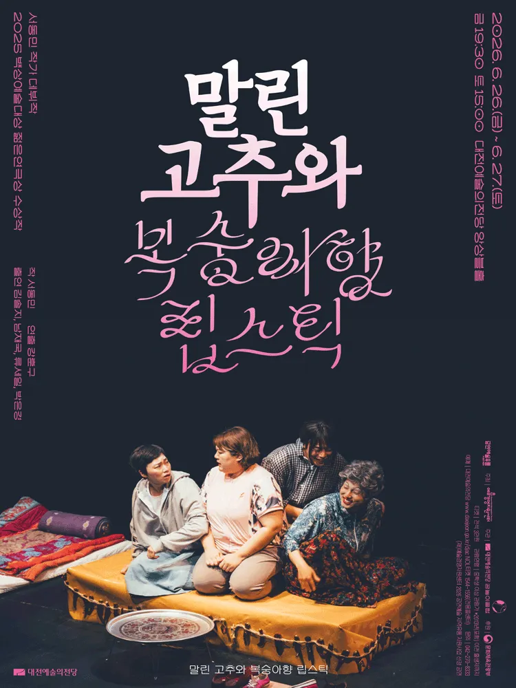 말린 고추와 복숭아향 립스틱 [대전] (대전예술의전당) 공식 포스터