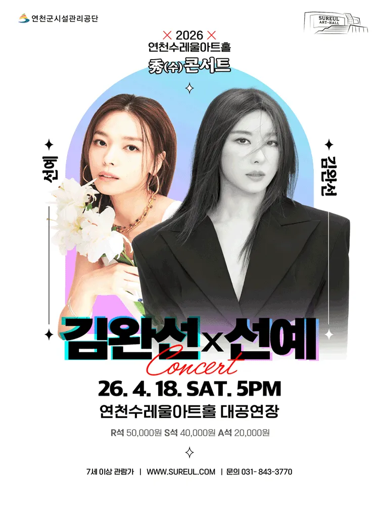 연천수레울아트홀 수 콘서트, 세대를 잇는 목소리: 김완선 X 선예 [연천] (연천수레울아트홀) 공식 포스터