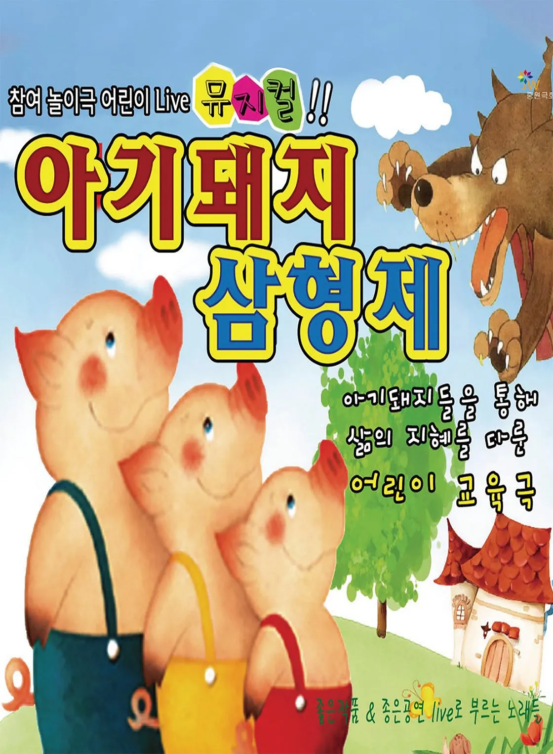 아기돼지 삼형제 [광주] (5.18기념문화센터) 공식 포스터