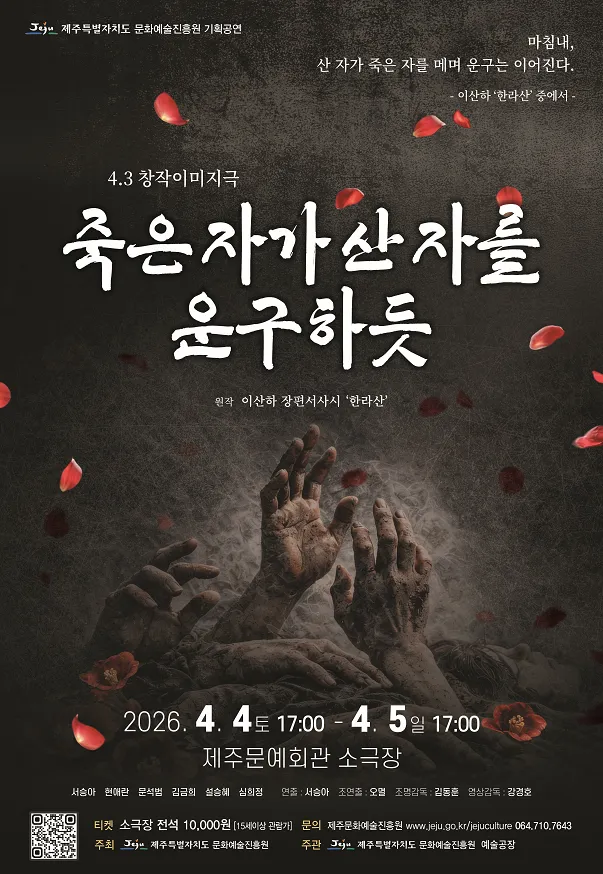 4.3 특별공연, 죽은 자가 산자를 운구하듯 (제주문예회관) 공식 포스터
