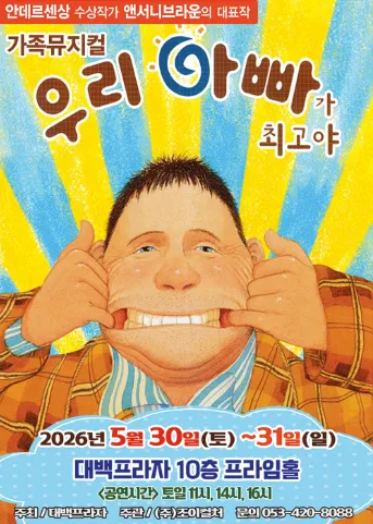 우리 아빠가 최고야 [대구] (대백프라자) 공식 포스터