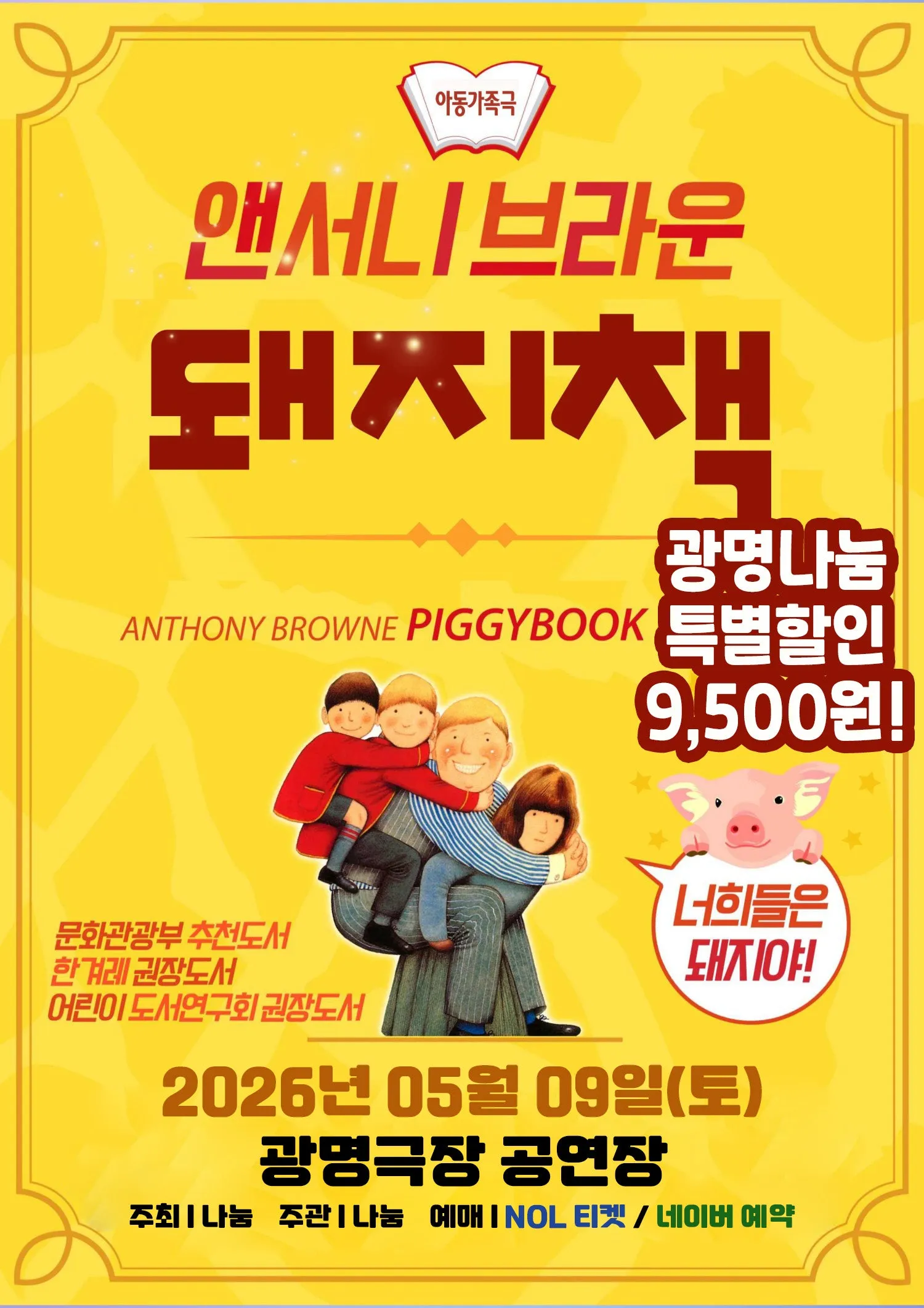 돼지책 [광명] (광명문화예술교육지원센터 광명극장) 공식 포스터
