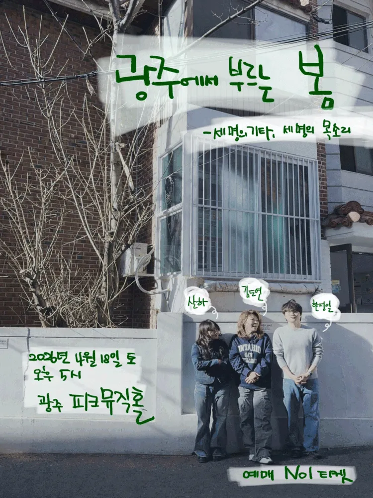 광주에서 부르는 봄: 세명의 기타, 세명의 목소리 [광주] (피크뮤직홀) 공식 포스터