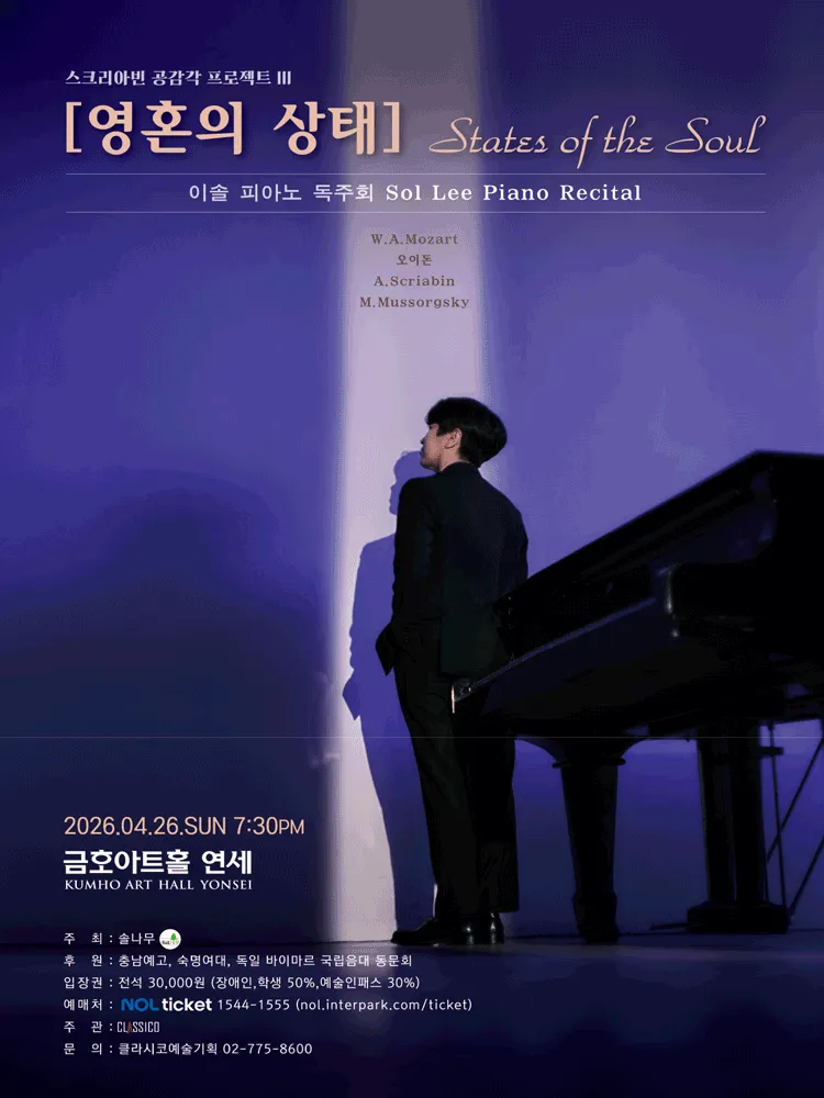 이솔 피아노 독주회: 스크리아빈 공감각 프로젝트 Ⅲ. 영혼의 상태 (금호아트홀 연세) 공식 포스터