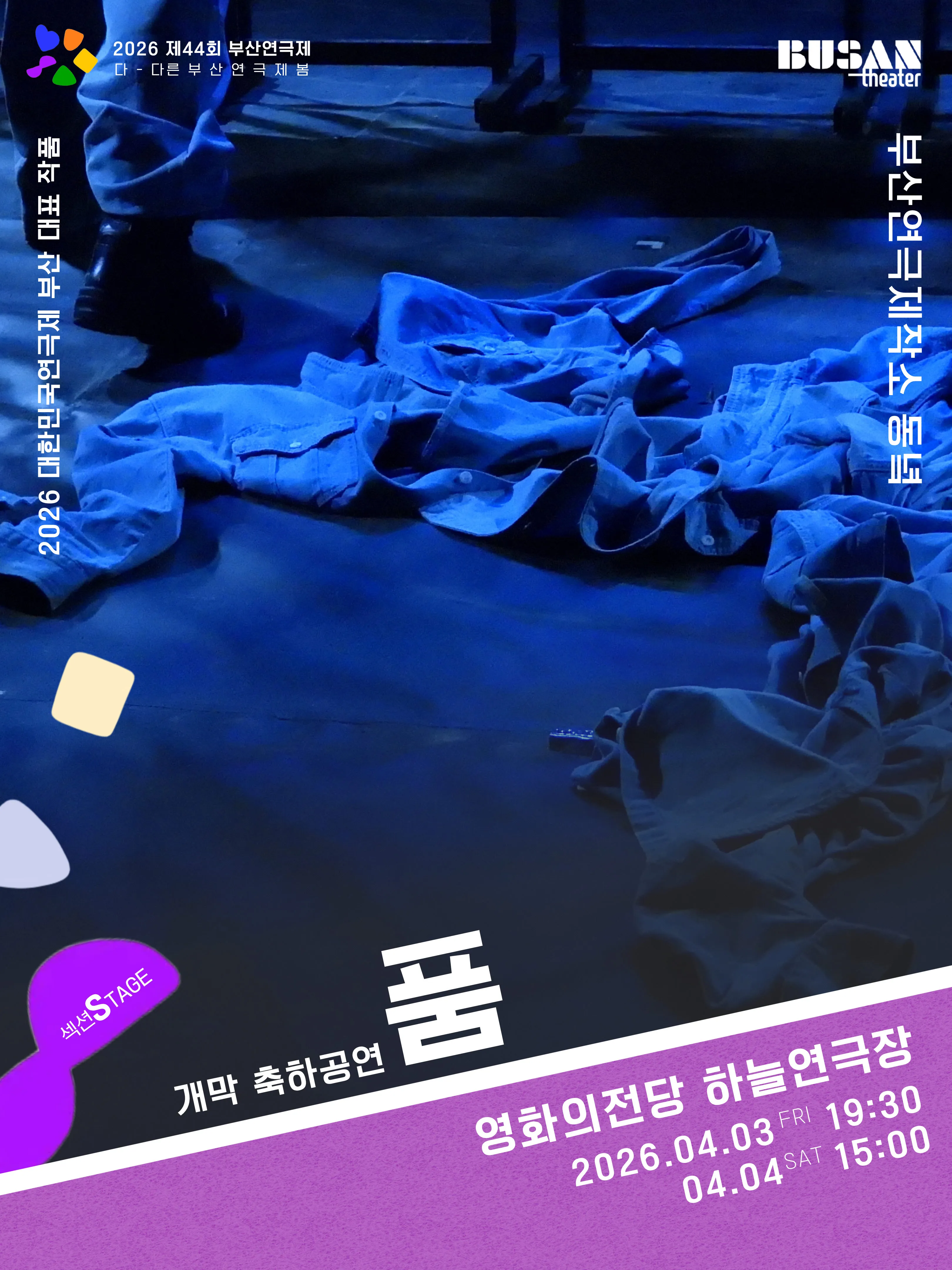 제44회 부산연극제, 품 ((재) 영화의전당) 공식 포스터