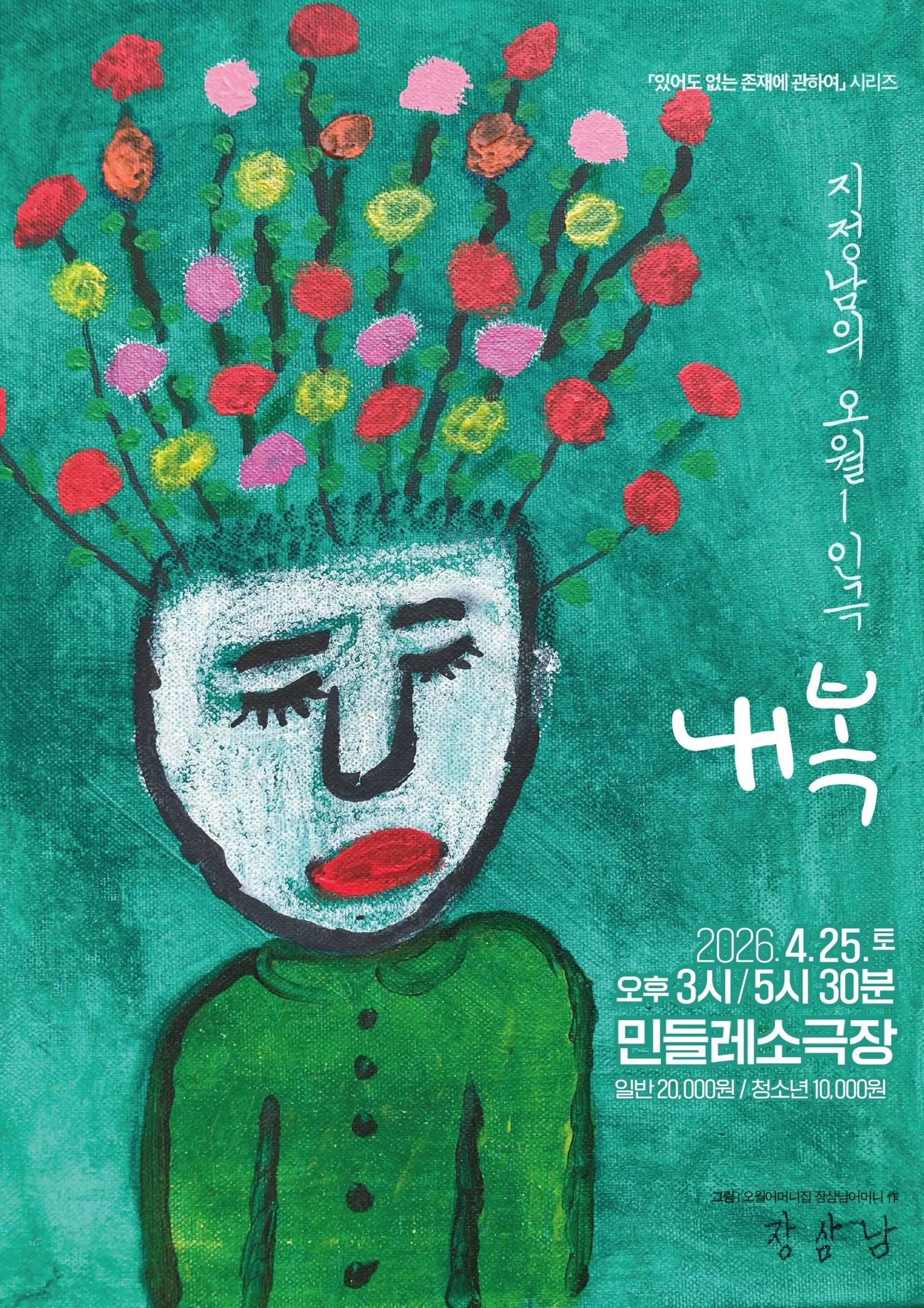 지정남의 오월 1인극, 내복 [광주] (민들레소극장 [광주]) 공식 포스터