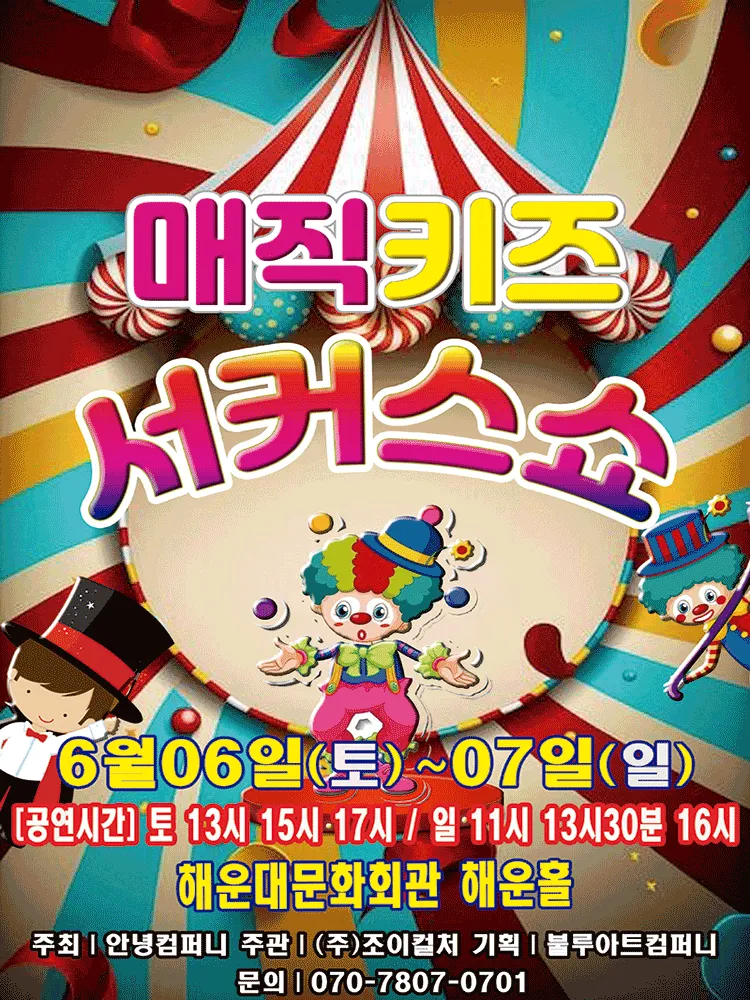 매직키즈 서커스쇼 [부산] (해운대문화회관) 공식 포스터