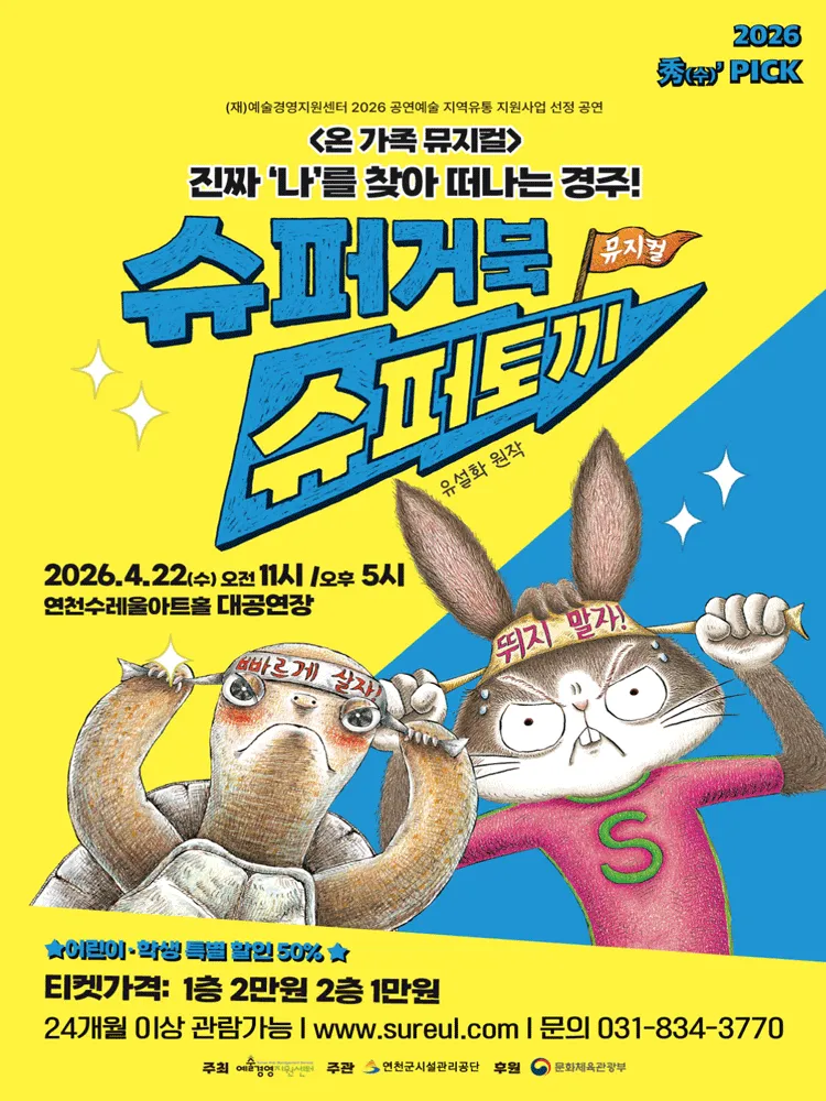 슈퍼거북 슈퍼토끼 [연천] (연천수레울아트홀) 공식 포스터