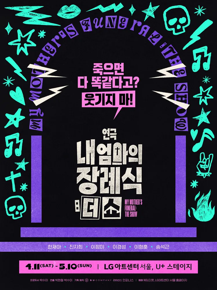 내 엄마의 장례식: 더 쇼 (LG아트센터 서울) 공식 포스터