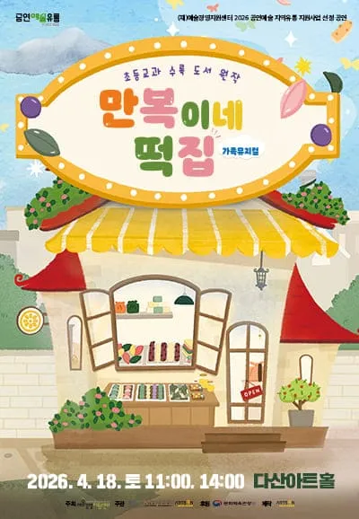 만복이네 떡집 [남양주] (다산아트홀) 공식 포스터