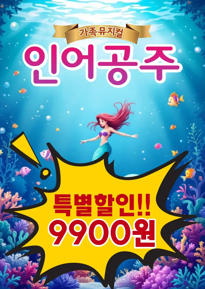 인어공주 [인천 서구] (검단복지회관) 공식 포스터