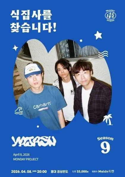 먼데이프로젝트 시즌9, 야자수 단독 콘서트: 식집사를 찾습니다! (공상온도) 공식 포스터