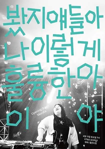 키라라 단독 콘서트: 봤지 얘들아 나 이렇게 훌륭한 아이야 (KT&G 상상마당 라이브홀 [마포]) 공식 포스터
