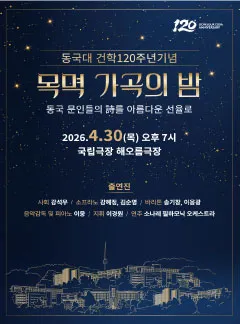 동국대학교 건학120주년 기념 목멱 가곡의 밤 (국립극장) 공식 포스터